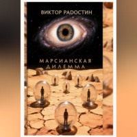 . Марсианская дилемма