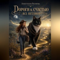 Анастасия Валяева. Дороги к счастью все петляют