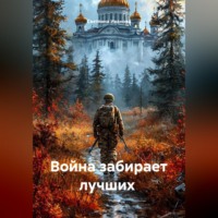Светлана Иванова. Война забирает лучших