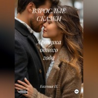 . ВЗРОСЛЫЕ СКАЗКИ   Хроника одного года
