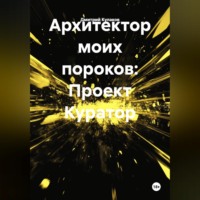 Дмитрий Кулаков. Архитектор моих пороков: Проект Куратор»