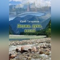 Юрий Анатольевич Татаринов. Держи, рука, весло