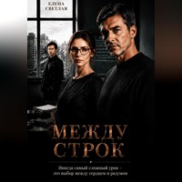 . Между строк