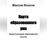 Максим Власов. Карта образованного ума