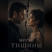 . Месяц тишины