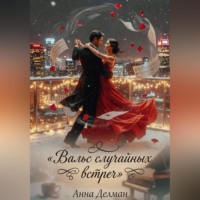 . Вальс случайных встреч