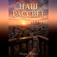 . Наш рассвет