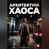 . Архитектура хаоса.