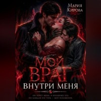 . Мой враг внутри меня