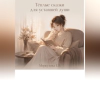 . Тёплые сказки для уставшей души