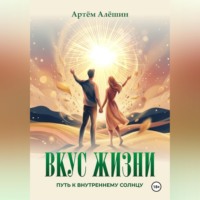 Артём Алёшин. Вкус Жизни. Путь к внутреннему солнцу.