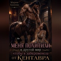 . Меня похитили в другой мир, чтобы я забеременела от кентавра
