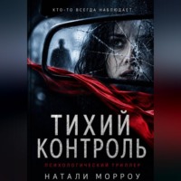 . Тихий контроль