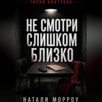 . Не смотри слишком близко