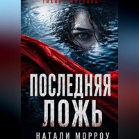. Последняя ложь