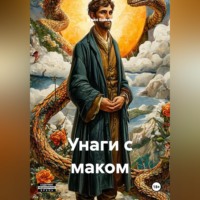 Иван Быков. Унаги с маком