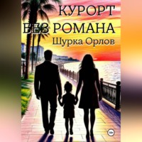 Шурка Орлов. Курорт без романа