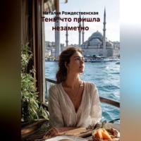 Наталья Рождественская. Тень, что пришла незаметно.