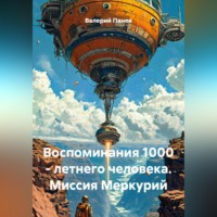 Валерий Панов. Воспоминания 1000 - летнего человека. Миссия Меркурий