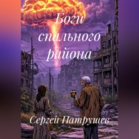 . Боги спального района