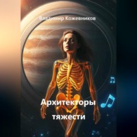 Владимир Кожевников. Архитекторы тяжести