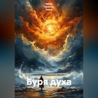 . Буря духа