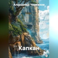 Александр Черевков. Капкан