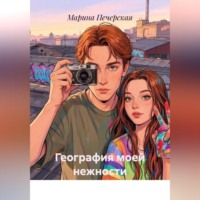 Марина Печерская. География моей нежности