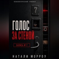 . Голос за стеной. Запись 7