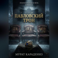 Мурат Карадениз. Павловский трон
