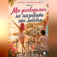 . Мы договорились не называть это любовью