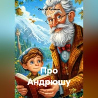 Сергей Александрович Русаков. Про Андрюшу