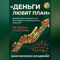 . ФУНДАМЕНТ. Психология денег, финансовый план и первый капитал