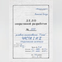 . Дело оперативной разработки  777 (1 и 2 часть). Полная версия