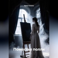 . Поместье полли