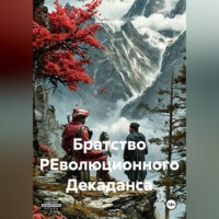 Иван Быков. Братство РЕволюционного Декаданса