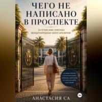 Анастасия Са. Чего не написано в проспекте: за кулисами элитных международных школ Бразилии
