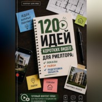Мария Власова. 120 идей коротких видео для риелтора: показы, район, подготовка объекта