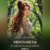 Алла Гореликова. Менталисты и Тайная Канцелярия. Книга 4: Лето без милосердия