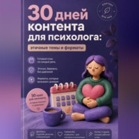 Мария Власова. 30 дней контента для психолога: этичные темы и форматы