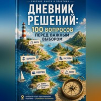 Мария Вересова. Дневник решений: 100 вопросов перед важным выбором
