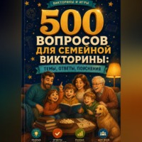 Михаил Орлов. 500 вопросов для семейной викторины: темы, ответы, пояснения