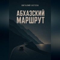 . Абхазский маршрут