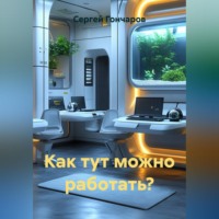 Сергей Гончаров. Как тут можно работать?