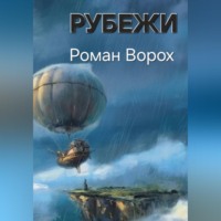 Роман Хисматов. Рубежи