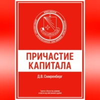 . Причастие капитала