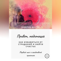 Кристин Фостер. Привет, медитация. Как избавиться от страданий и найти счастье
