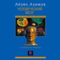 Айзек Азимов. Человеческий мозг. От аксона до нейрона