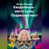 . Кандалакша - место силы. Подвесной мост