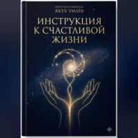 . Инструкция к Счастливой Жизни